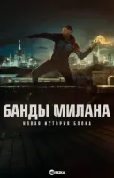 Банды Милана: Новая история