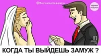 Когда ты выйдешь замуж?