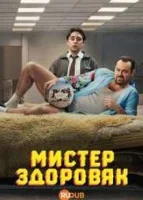 Мистер Бигштафф