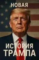 Новая история Трампа