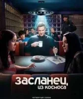 Засланец из космоса