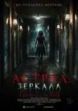 Астрал. Зеркала