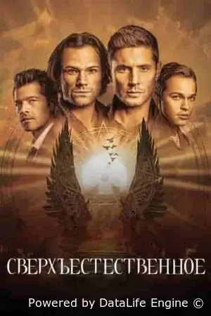 Сверхъестественное