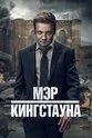 Мэр Кингстауна