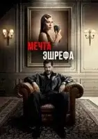 Мечта Эшрефа 1-2 сезон