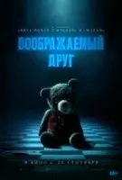 Воображаемый друг